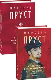 У затінку дівчат у цвіті - Марсель Пруст | Фоліо, книга українською, нова, тверда
