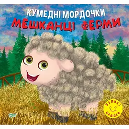 Кумедні мордочки. Мешканці ферми (К01473)