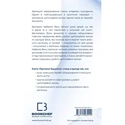 Книга Протокол Хашимото. 90-денна програма відновлення здоровя щитоподібної залози - Ізабелла Венц BookChef (9786175485514) - мініатюра 2