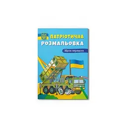 Патріотична розмальовка. Зброя перемоги