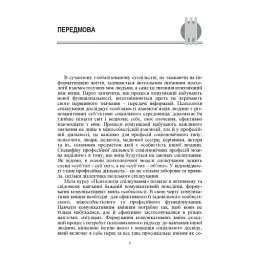 Психологія спілкування - Мирослава Філоненко - мініатюра 3