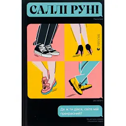 Де ж ти дівся, світе мій прекрасний? - Саллі Руні - мініатюра 1