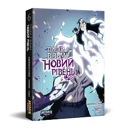 Тільки я візьму новий рівень. Том 6 - Chugong - мініатюра 13