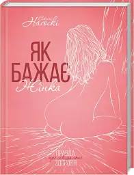 Як бажає жінка. Правда про сексуальне здоров’я