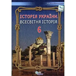 Історія України. Всесвітня історія. 6 клас. Підручник