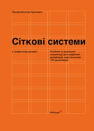 Сіткові системи в графічному дизайні - Йозеф Мюллер-Брокманн