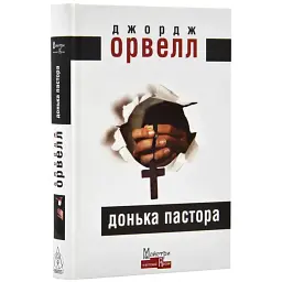 Донька пастора - Джордж Орвелл | Видавництво Жупанського, книга українською, нова, тверда