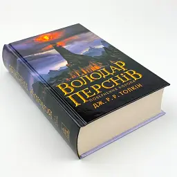Володар Перснів: Повернення короля - Джон Толкін | Астролябія, книга українською, нова, тверда - мініатюра 3