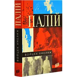 Палій - Войцег Хмеляж | Урбіно, книга українською, нова, тверда