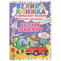 Книга Велика книжка. Розвивальні наліпки. Розумні завдання. Веселий 3343 shop (9789669363343)