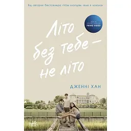 Літо без тебе — не літо - Дженні Хан