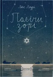 Полічи зорі