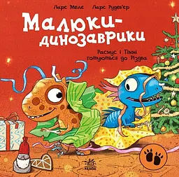Малюки-динозаврики. Расмус і Тіммі готуються до Різдва