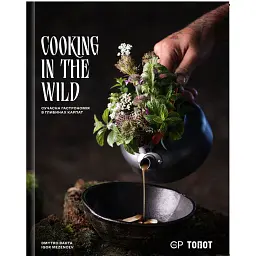 Cooking in the Wild - Дмитро Бахта