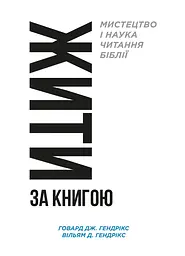 Жити за Книгою