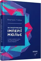 За лаштунками імперії Мюльє - мініатюра 2