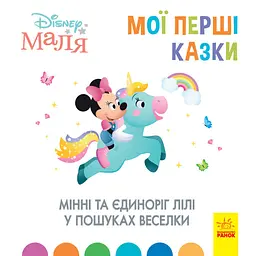 Мінні та єдиноріг Лілі у пошуках веселки