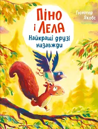 Піно і Лела. Найкращі друзі назавжди - Ґюнтер Якобс