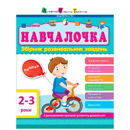 Збірник розвивальних завдань. Навчалочка 2-3 роки (296186)