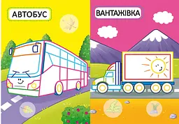 Перша розмальовка Кристал Бук Машинки, з кольоровим контуром, 32 великі наліпки, 16 сторінок (F00024140) - мініатюра 3