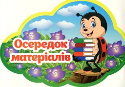 Набір карток. Навчальні осередки - мініатюра 2