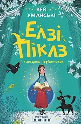 Елзі Піклз і тиждень чарівництва - Кей Уманські