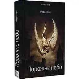 Порожнє небо - Радек Рак | Видавництво Жупанського, книга українською, нова, тверда