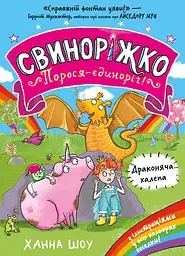 Свиноріжко! Порося-єдиноріг. Драконяча халепа