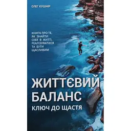 Життєвий баланс - Олег Кушнір