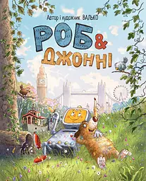 Роб і Джонні