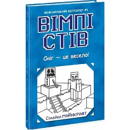 Сніг — це весело! — Стів Вімпі