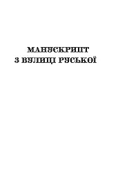 Манускрипт з вулиці Руської. Мальви. Орда - мініатюра 3