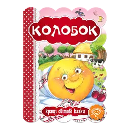 Колобок