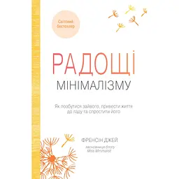 Радощі мінімалізму. Як позбутися зайвого, привести життя до ладу та спростити його - Френсіс Джей