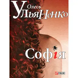 Софія - Олесь Ульяненко - мініатюра 1