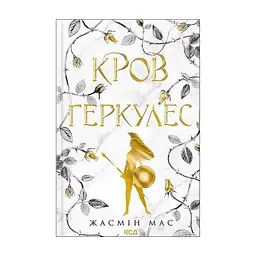 Книга Кров Геркулес. Книга 1 - Жасмін Мас КСД (9786171517479)