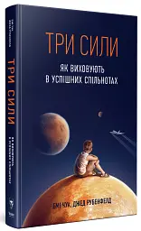 Три сили. Як виховують в успішних спільнотах - Емі Чуа - мініатюра 2