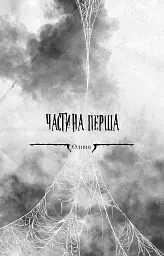Маленька незнайомка. Павутина мовчання. Книга 1 - Лі Ріверс - мініатюра 5