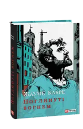 Поглинуті вогнем