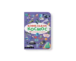 Книга віммельбух космос (9789669870865)