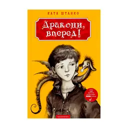 Книга Дракони, вперед! - Катя Штанко А-ба-ба-га-ла-ма-га (9786175850718)