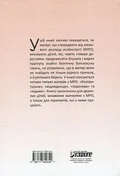 Матері з межовим розладом особистості та їхні діти: як впоратися з напруженістю, непередбачуваністю - мініатюра 2