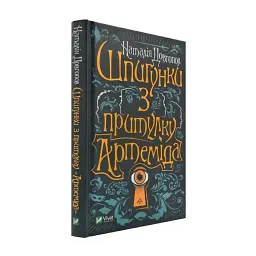 Шпигунки з притулку "Артеміда" - Наталія Довгопол | Vivat, книга українською, нова, тверда