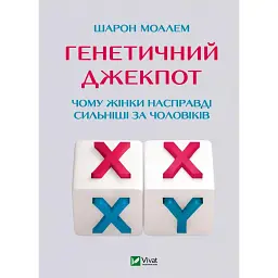 Генетичний джекпот. Чому жінки насправді сильніші за чоловіків - Шарон Моалем