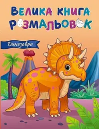 Велика книга розмальовок. Динозаврі (українська) С1736030У