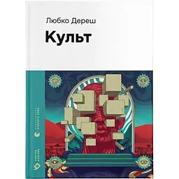Книга Культ - Любко Дереш Видавництво Старого Лева (9789664482728)