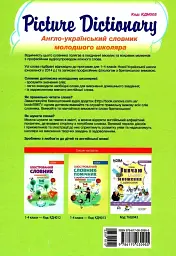Бібліотечка школяра. Picture Dictionary. Англо-український словник молодшого школяра - мініатюра 2