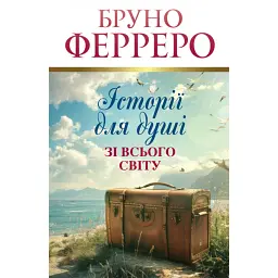 Історії для душі зі всього світу - Бруно Ферреро