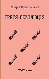 Третя революція. Вибрані твори - Валер'ян Підмогильний