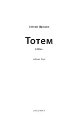 Тотем - Степан Процюк - мініатюра 2